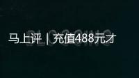 馬上評｜充值488元才有搶票資格，這不是割韭菜嗎