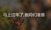 馬上過年了,爸媽們準(zhǔn)備這樣一份禮物,就能看到孩子歡呼雀躍的樣子哦