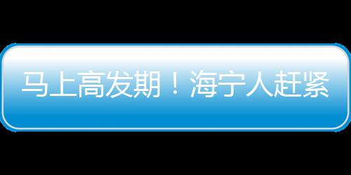 馬上高發期!海寧人趕緊預約!