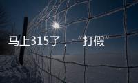 馬上315了，“打假”這15個關于生男生女早知道的謠言