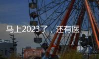 馬上2023了，還有醫(yī)美人不會廣告