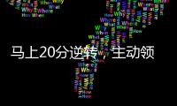 馬上20分逆轉(zhuǎn)，主動(dòng)領(lǐng)2T連走2人，老李這操作瘋狗都驚呆了！