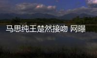 馬思純王楚然接吻 網曝馬思純王楚然蕾絲百合是真的么