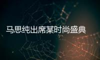 馬思純出席某時尚盛典 低調夢幻盡顯溫柔質感