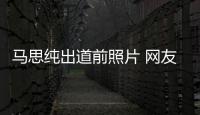 馬思純出道前照片 網友直呼這竟是馬思純顏值巔峰