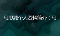 馬思純個(gè)人資料簡(jiǎn)介（馬思純個(gè)人資料）