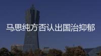 馬思純方否認出國治抑郁癥（初中時長期遭同學欺凌）