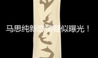 馬思純新戀情疑似曝光！小4歲男方身份不簡單，曾登全球富豪榜