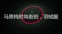 馬思純時尚街拍，羽絨服+火紅西裝喜慶又有年味，走親訪友最好看