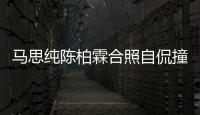 馬思純陳柏霖合照自侃撞臉 同款微笑神似海綿寶寶
