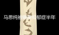 馬思純被曝患抑郁癥半年后發(fā)文：我又重新笑開(kāi)花了