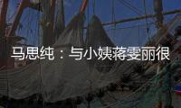 馬思純：與小姨蔣雯麗很少聊工作【娛樂新聞】風尚中國網