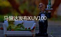 馬恒達發布KUV100小型SUV 明年上市