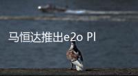 馬恒達推出e2o Plus純電動車 預告圖發布