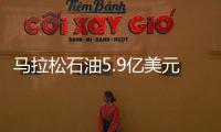 馬拉松石油5.9億美元出售安哥拉油氣資產