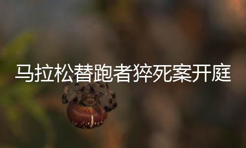 馬拉松替跑者猝死案開庭 家屬索賠123萬