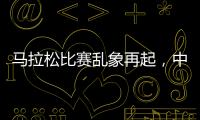 馬拉松比賽亂象再起，中國(guó)田協(xié)出手了