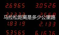馬拉松距離是多少公里路（馬拉松距離是多少公里）