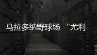馬拉多納野球場 “尤利安，抓緊熱身，一會你換下亞歷克斯！”
