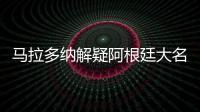 馬拉多納解疑阿根廷大名單 薩內蒂坎比亞索落選竟早已..
