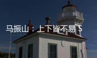 馬振山：上下皆不易 SUV市場如何打破平庸