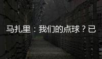 馬扎里：我們的點球？已經32場沒見過了...