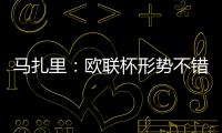 馬扎里：歐聯杯形勢不錯