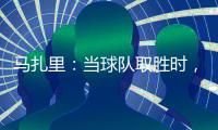 馬扎里：當(dāng)球隊取勝時，我一切都好