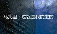 馬扎里：這就是我前進的道路