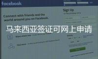 馬來西亞簽證可網上申請手續進一步簡化