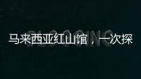 馬來西亞紅山館，一次探索被遺忘之地的旅程（組圖）