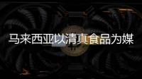 馬來西亞以清真食品為媒加強與中國合作