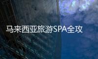 馬來西亞旅游SPA全攻略