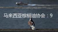 馬來西亞棕櫚油協會：9月1
