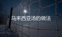 馬來西亞湯的做法