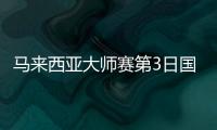 馬來西亞大師賽第3日國羽10勝2負 女單保持全勝