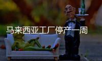 馬來(lái)西亞工廠停產(chǎn)一周 芯片供應(yīng)面臨新危機(jī)