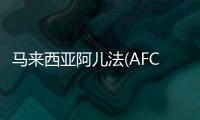馬來西亞阿兒法(AFC)試管成功案例:43歲懷孕,終于圓了寶寶夢