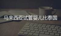 馬來西亞試管嬰兒比泰國好?別不信,這些術(shù)前選擇要點應(yīng)知道