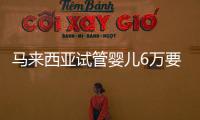 馬來西亞試管嬰兒6萬要不要信?先來看生豐醫院的這個套餐
