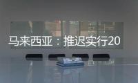 馬來西亞：推遲實行20MW光伏發電系統配額