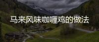 馬來風味咖喱雞的做法