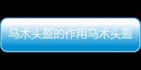馬術頭盔的作用馬術頭盔