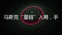馬斯克“星鏈”入局，手機或可通過直連衛星打電話、上網？