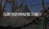 馬斯克的神秘推文暗示“A Shortfall of Gravitas”著陸平臺即