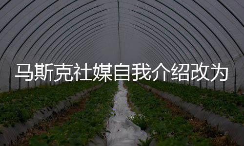 馬斯克社媒自我介紹改為”推特老板” 推特股價大漲！！