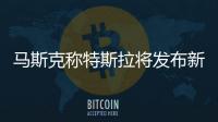 馬斯克稱特斯拉將發布新軟件修復熱泵問題