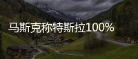 馬斯克稱特斯拉100%回收廢電池 專家反駁