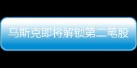 馬斯克即將解鎖第二筆股權(quán)獎勵 大約126億