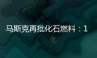 馬斯克再批化石燃料：10萬億美元拯救世界